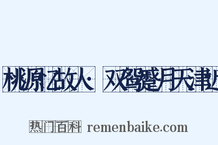 桃源忆故人·双鸳蹙月天津近是什么意思的图片